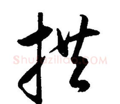 拱字康熙毛笔行书书法写法,摘自千字文