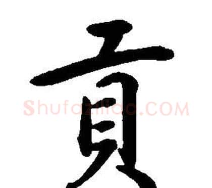 貢字康熙毛笔行书书法写法,摘自千字文