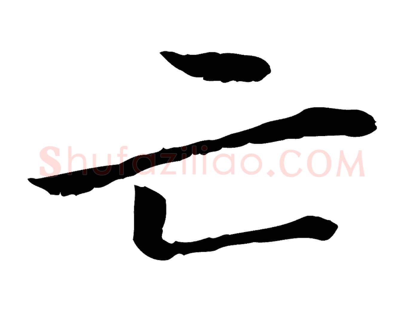 亡毛笔行楷写法,摘自元代管道昇与中峰帖