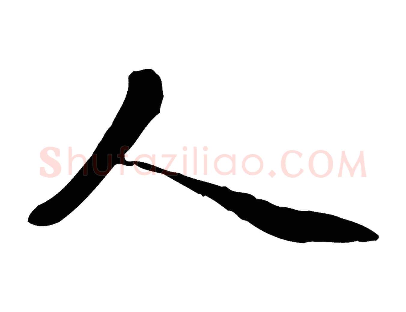 人毛笔行楷写法,摘自元代管道昇与中峰帖