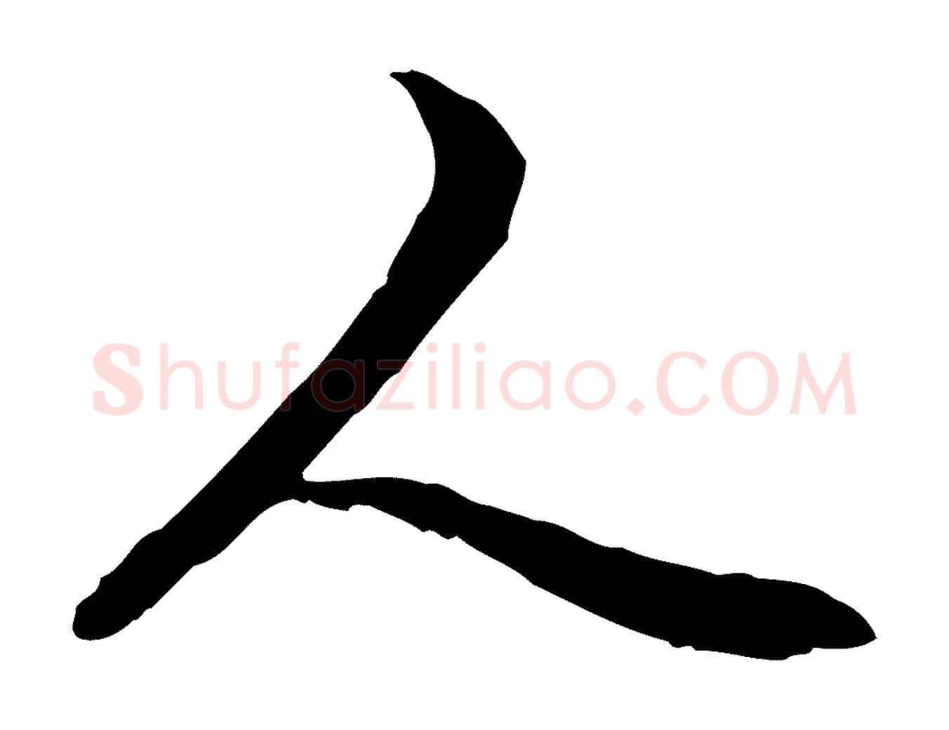 人毛笔行楷写法,摘自元代管道昇与中峰帖