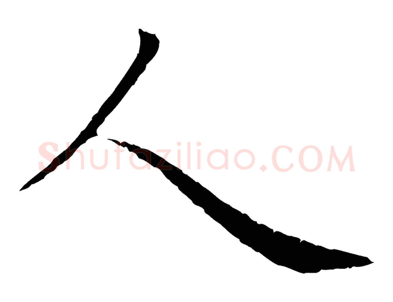 人毛笔行楷写法,摘自元代管道昇与中峰帖