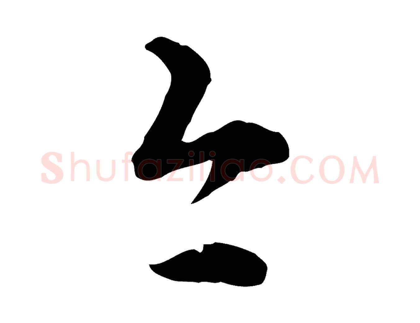 今毛笔行楷写法,摘自元代管道昇与中峰帖