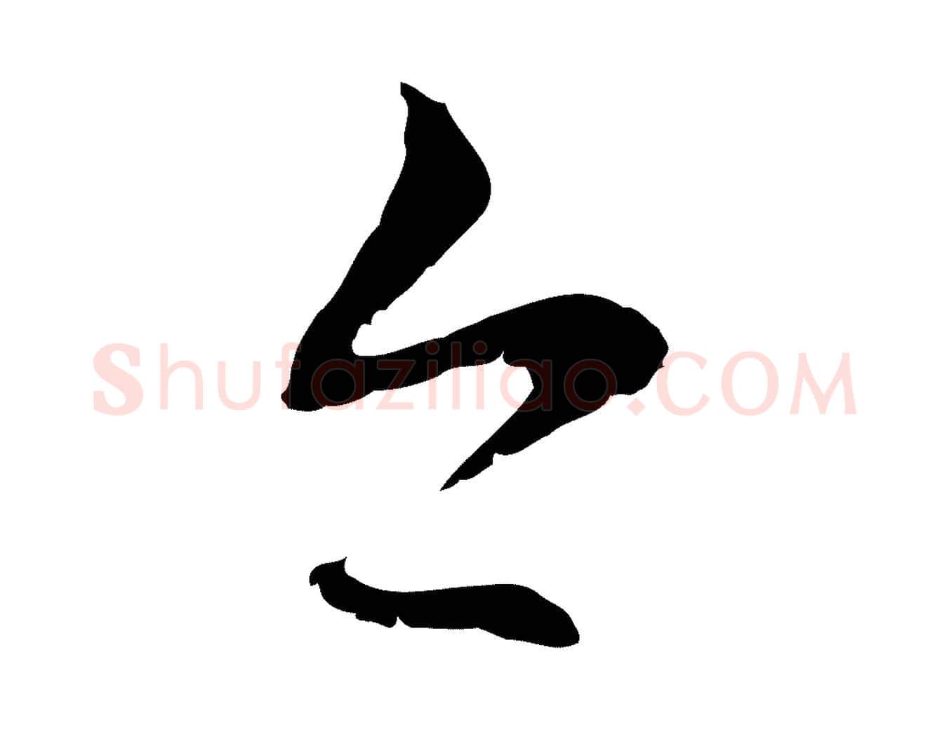 今毛笔行楷写法,摘自元代管道昇与中峰帖
