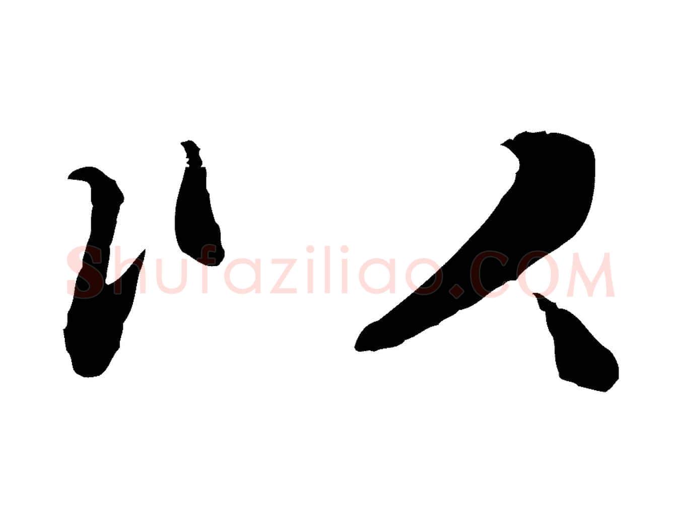 以毛笔行楷写法,摘自元代管道昇与中峰帖