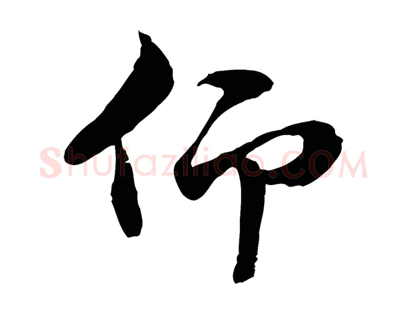 仰毛笔行楷写法,摘自元代管道昇与中峰帖