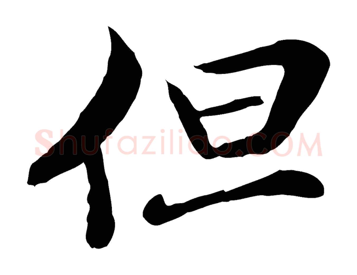 但毛笔行楷写法,摘自元代管道昇与中峰帖