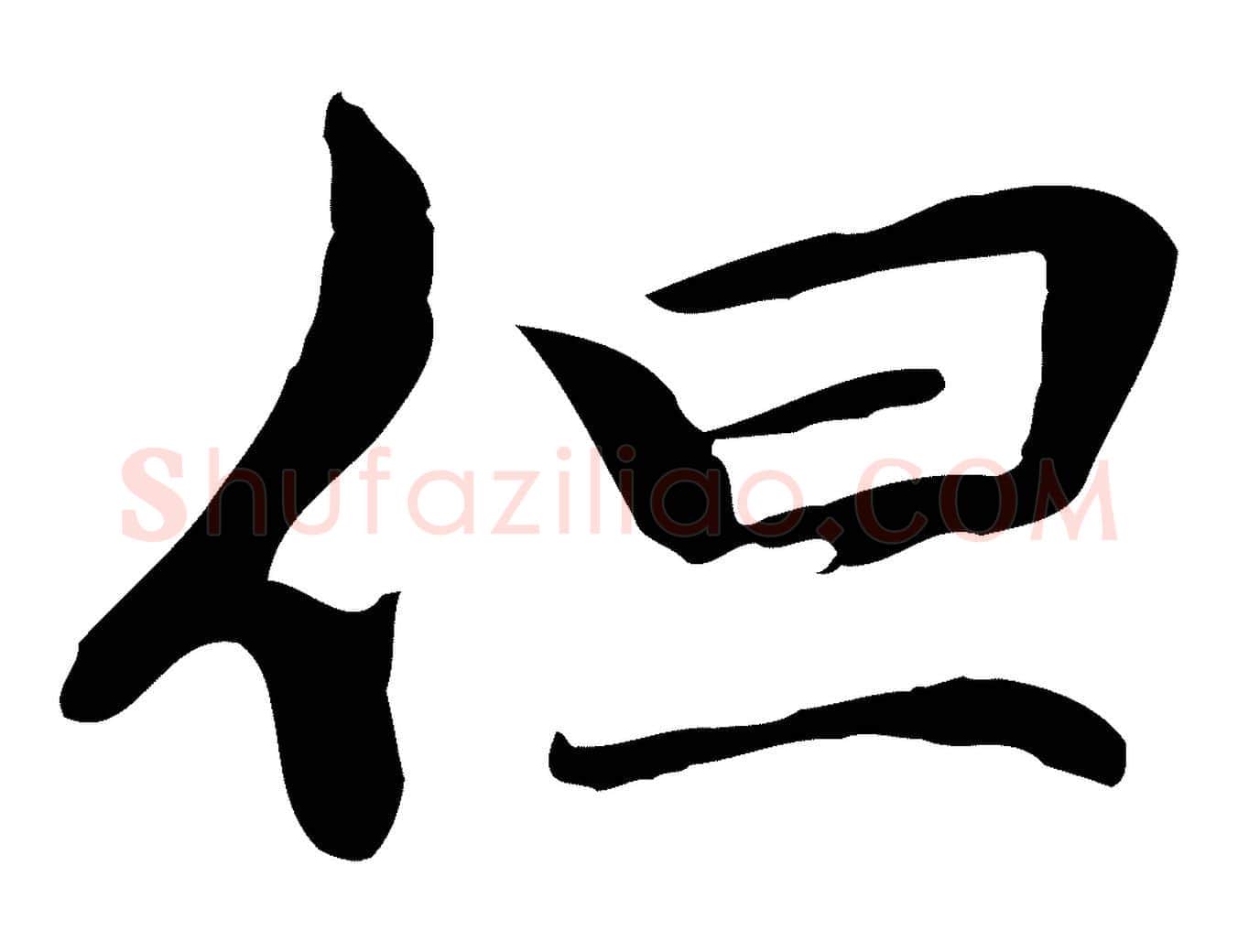 但毛笔行楷写法,摘自元代管道昇与中峰帖