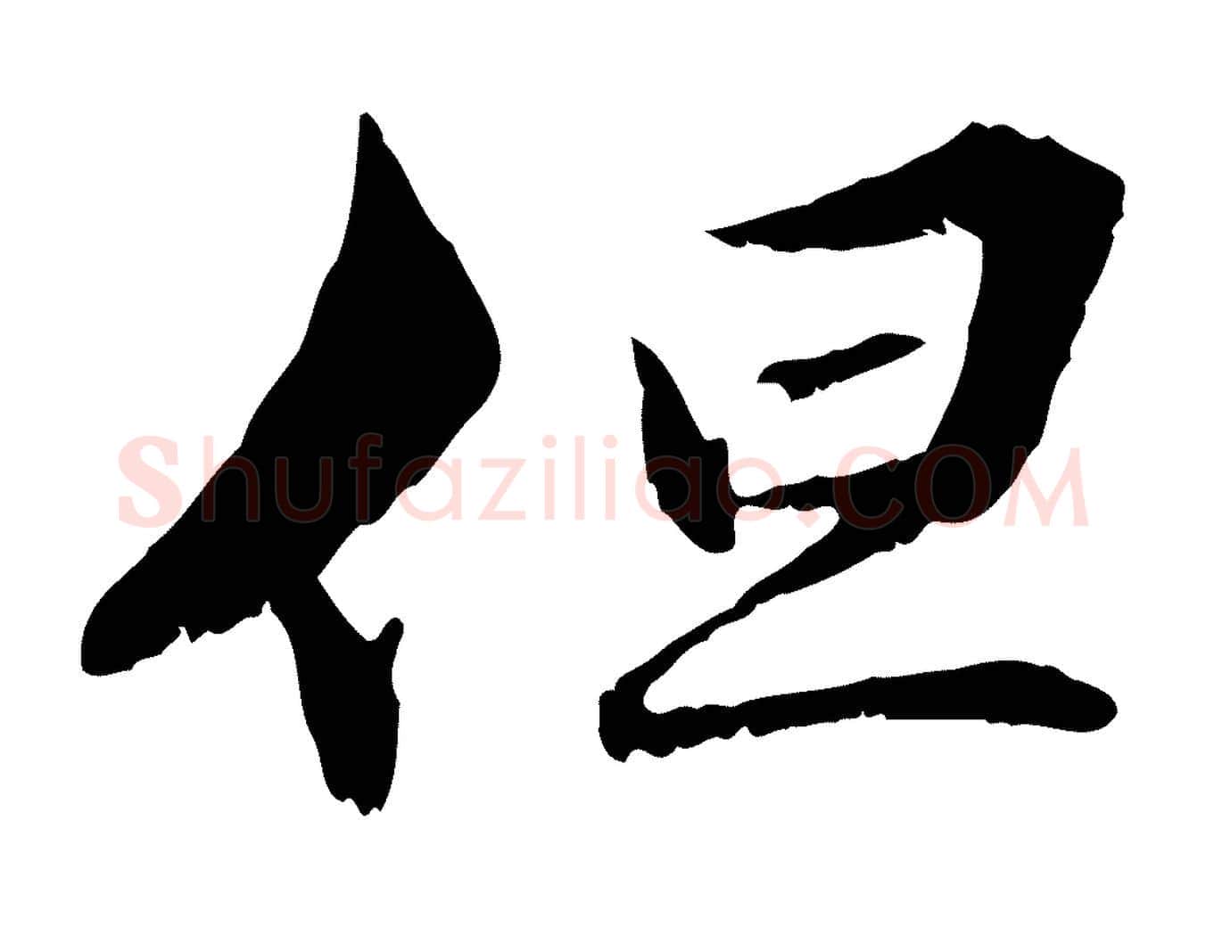 但毛笔行楷写法,摘自元代管道昇与中峰帖