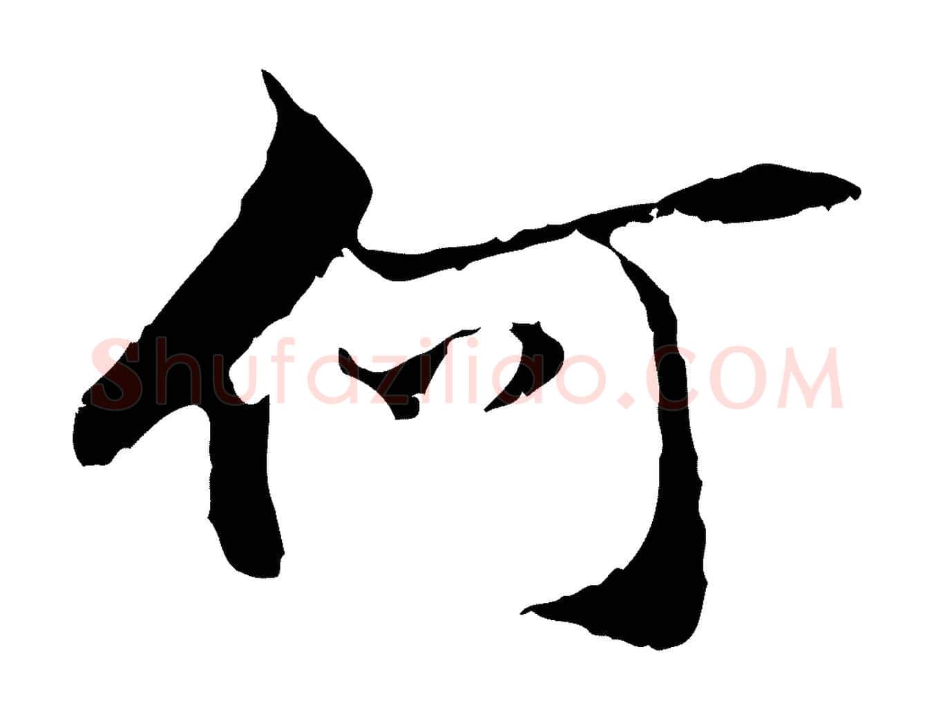 何毛笔行楷写法,摘自元代管道昇与中峰帖