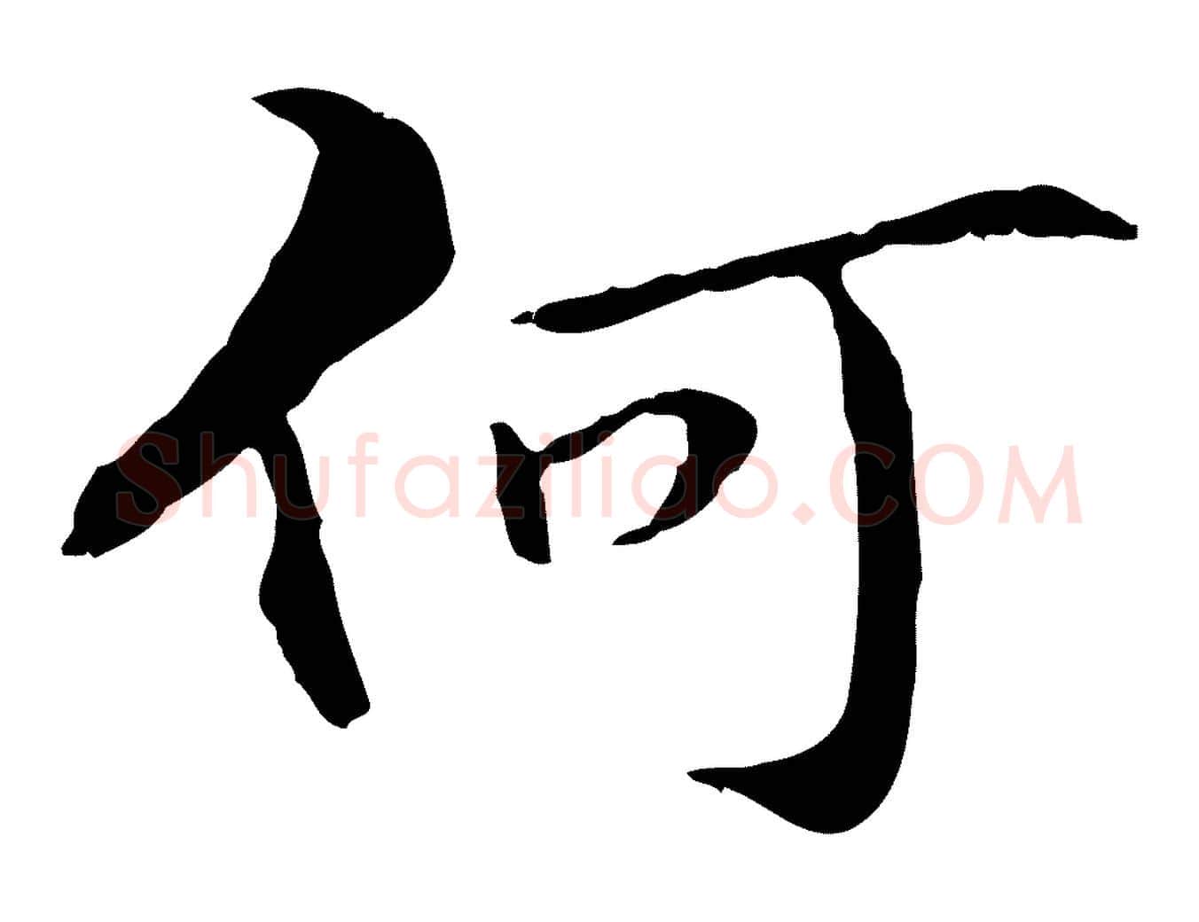 何毛笔行楷写法,摘自元代管道昇与中峰帖