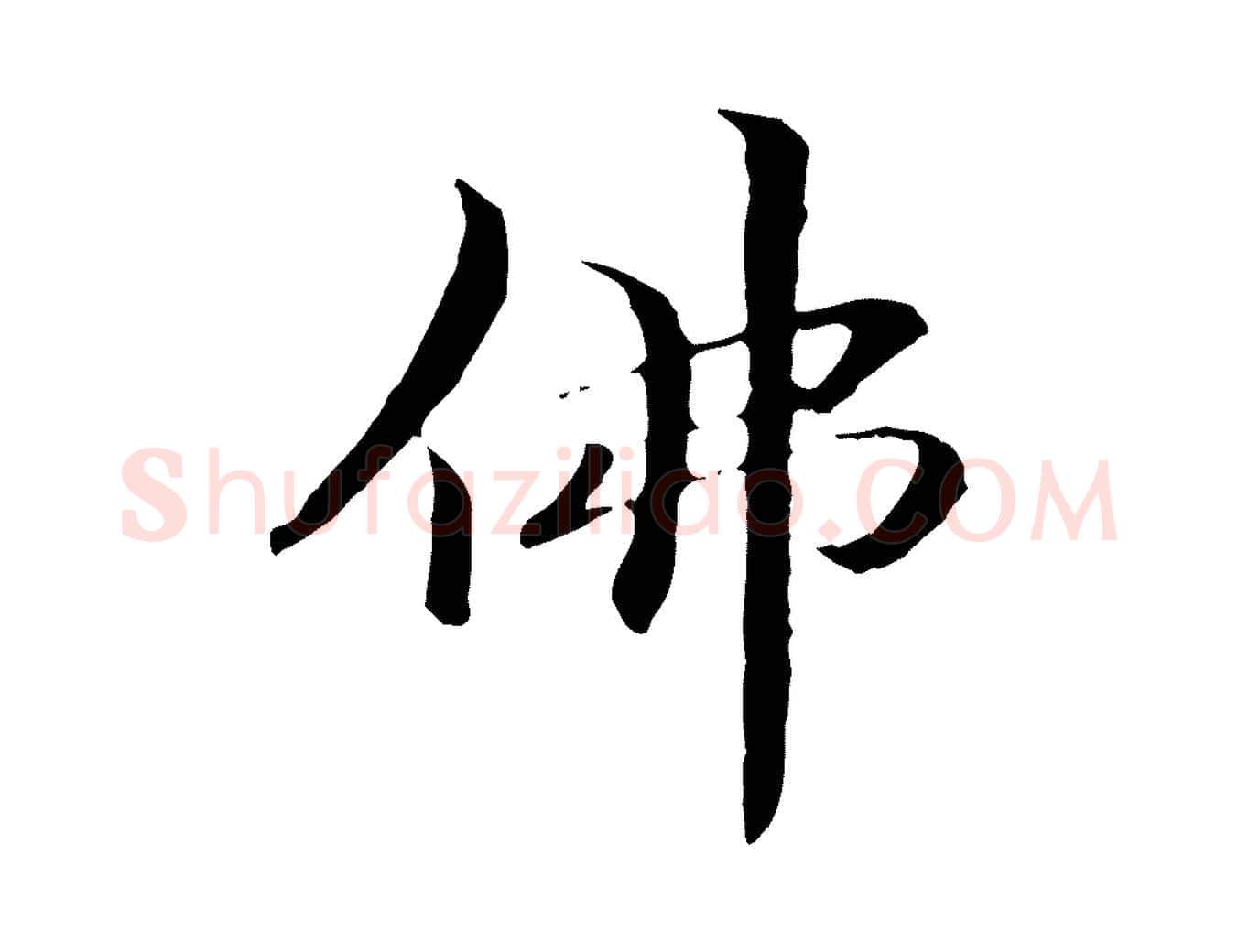 佛毛笔行楷写法,摘自元代管道昇与中峰帖