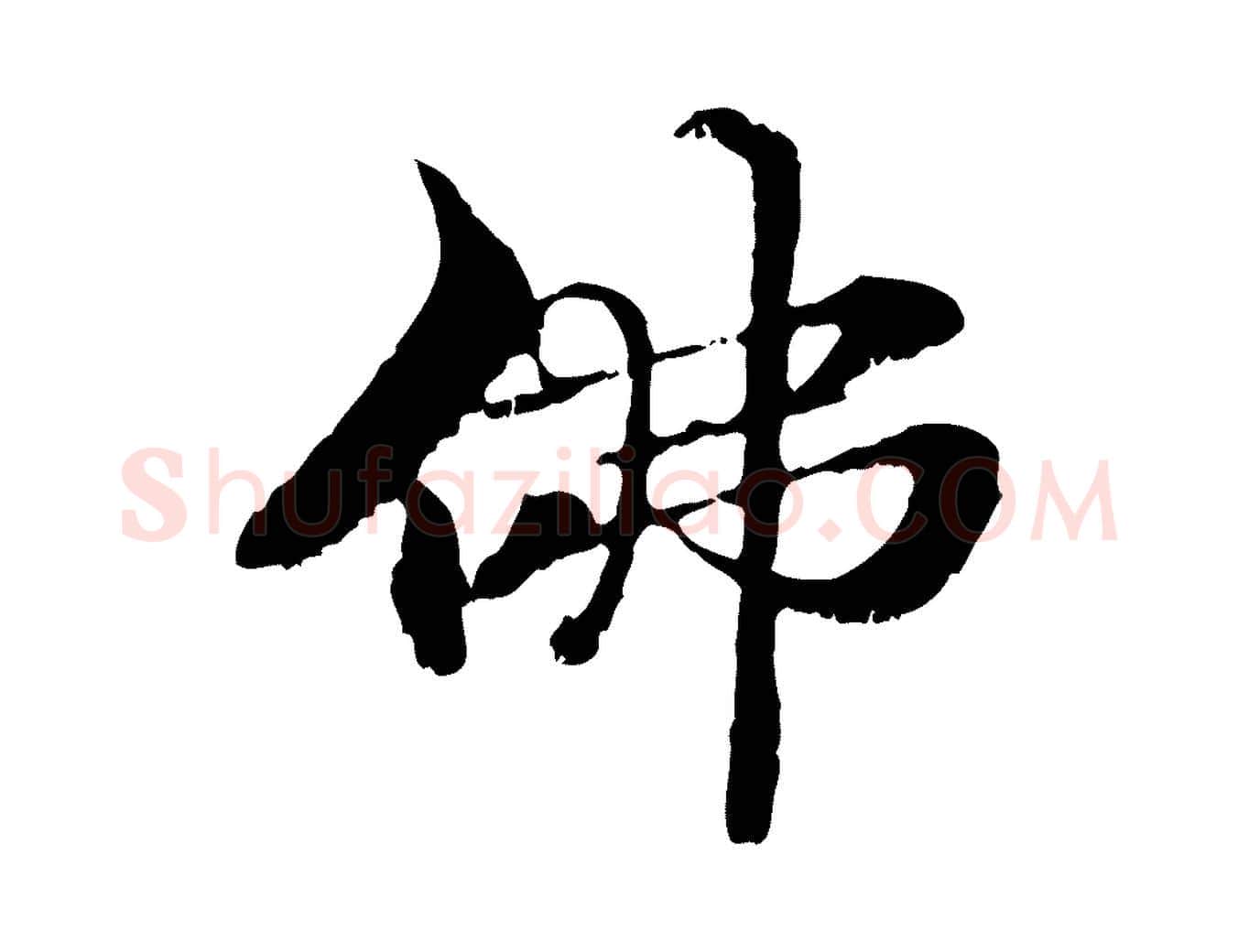 佛毛笔行楷写法,摘自元代管道昇与中峰帖