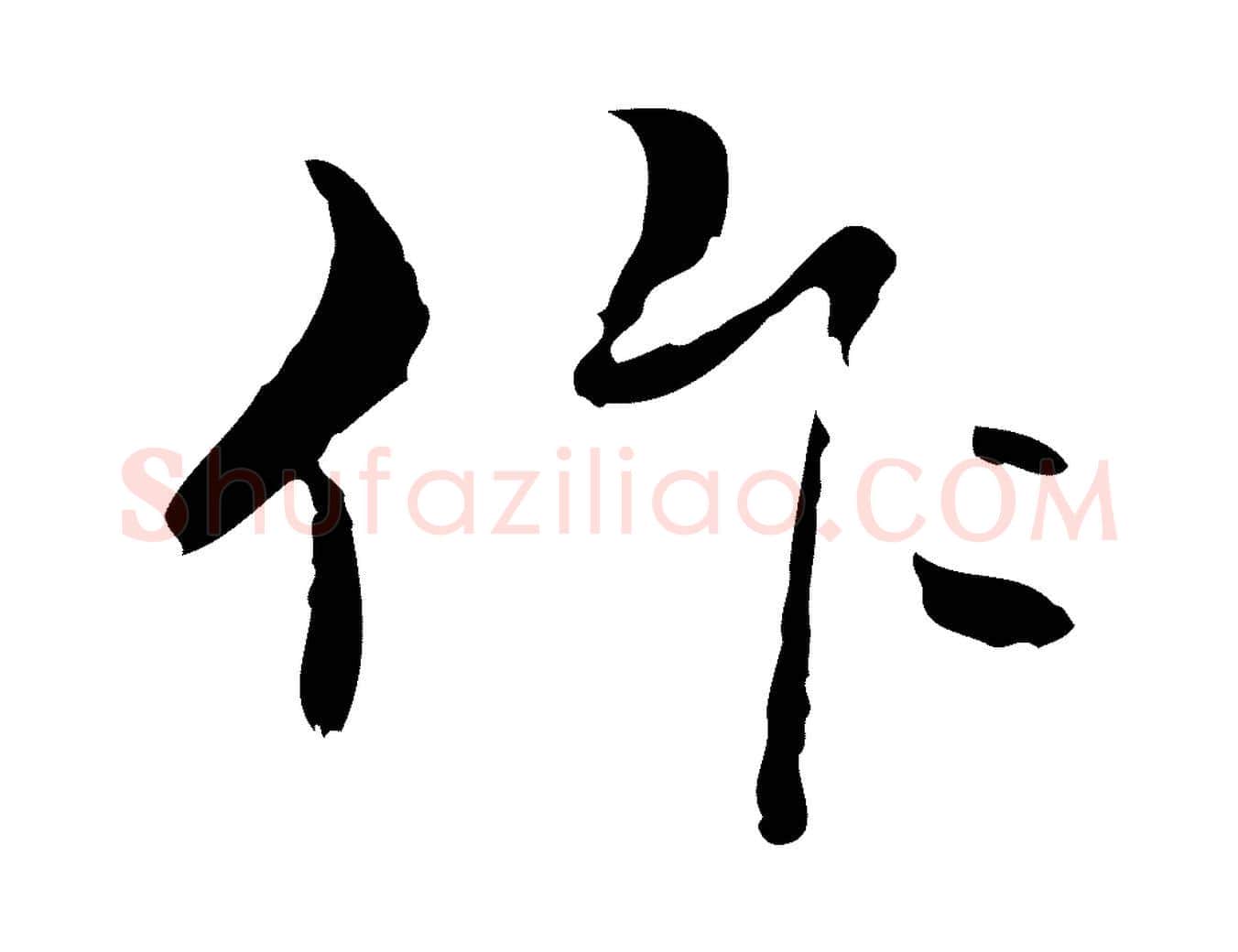 作毛笔行楷写法,摘自元代管道昇与中峰帖