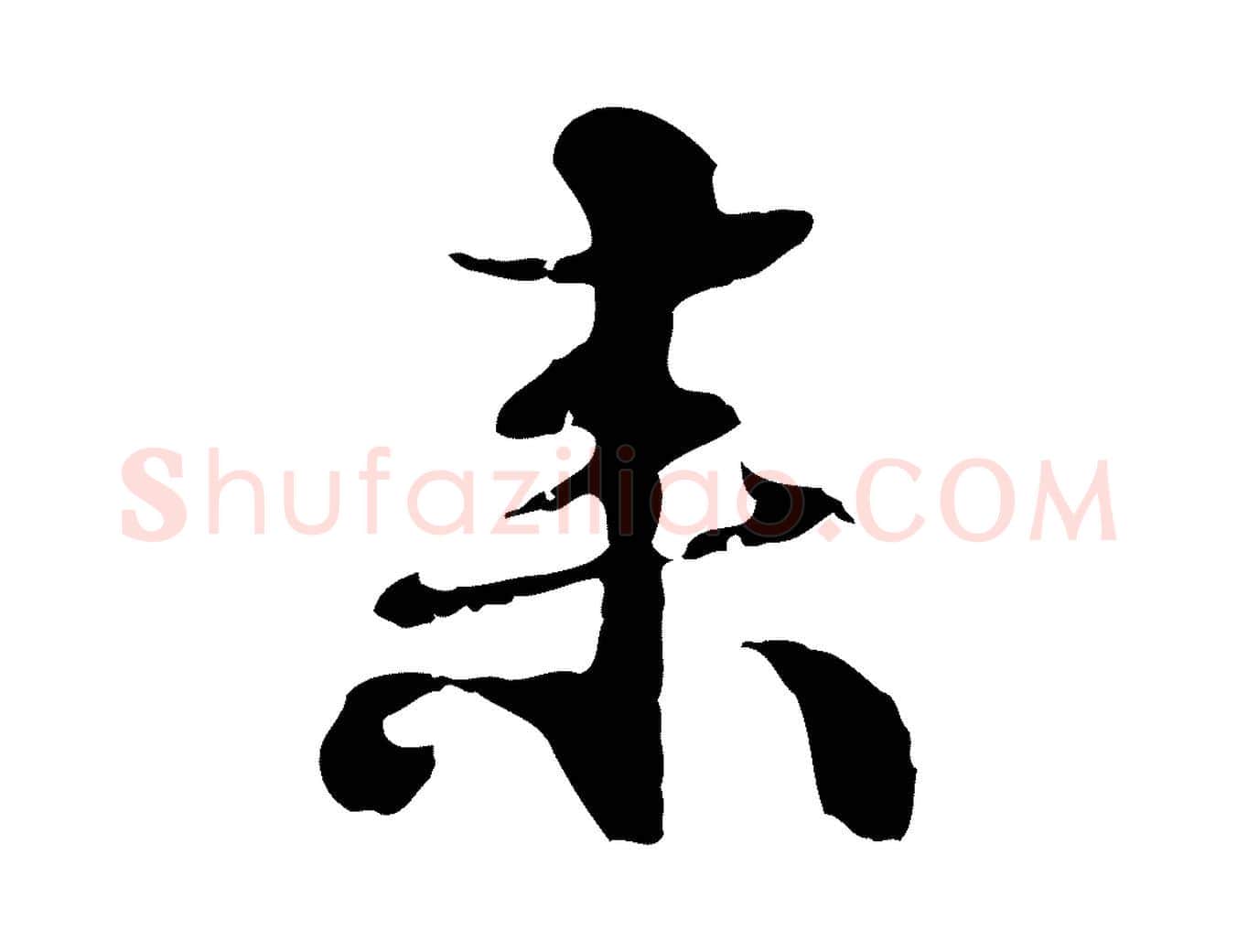 來毛笔行楷写法,摘自元代管道昇与中峰帖