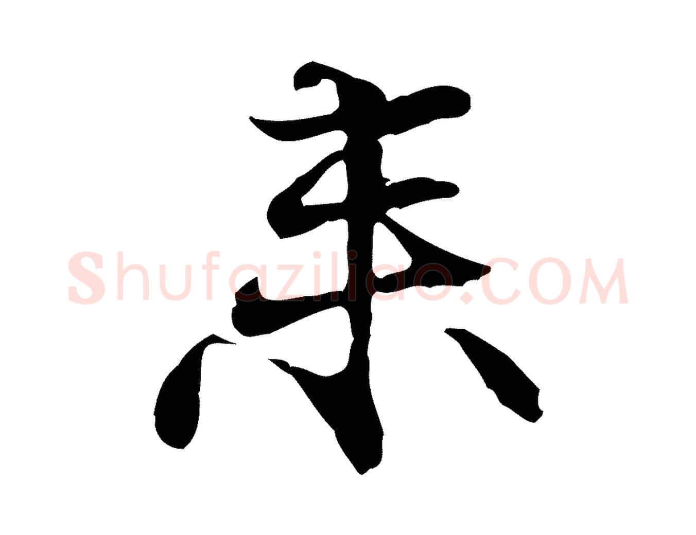 來毛笔行楷写法,摘自元代管道昇与中峰帖