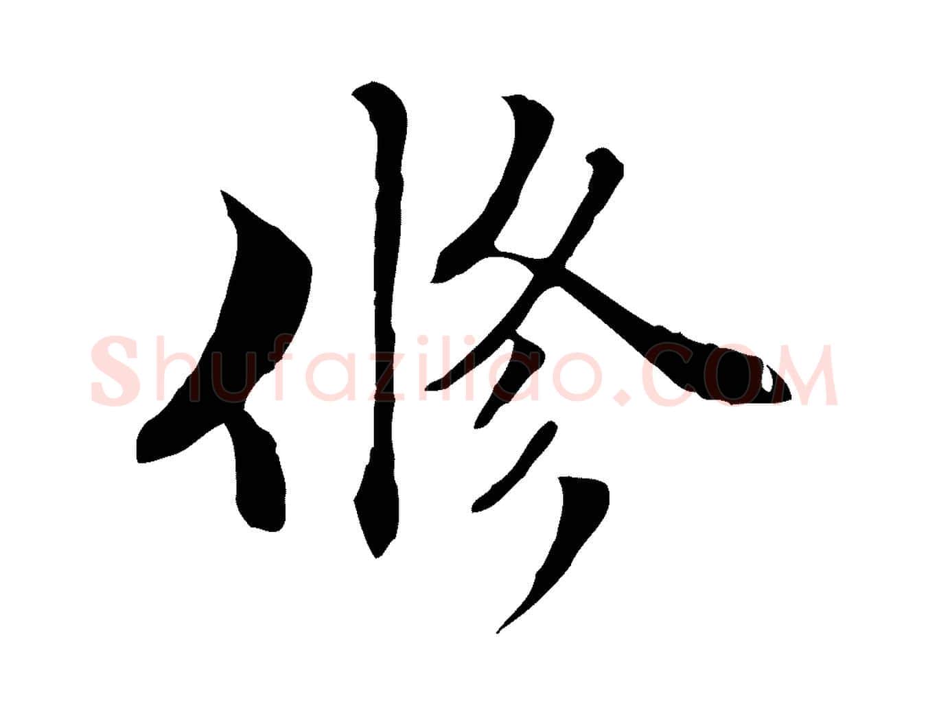 修毛笔行楷写法,摘自元代管道昇与中峰帖