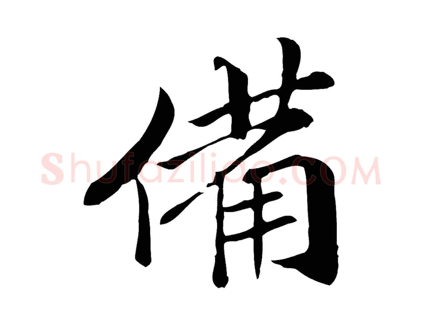 備毛笔行楷写法,摘自元代管道昇与中峰帖