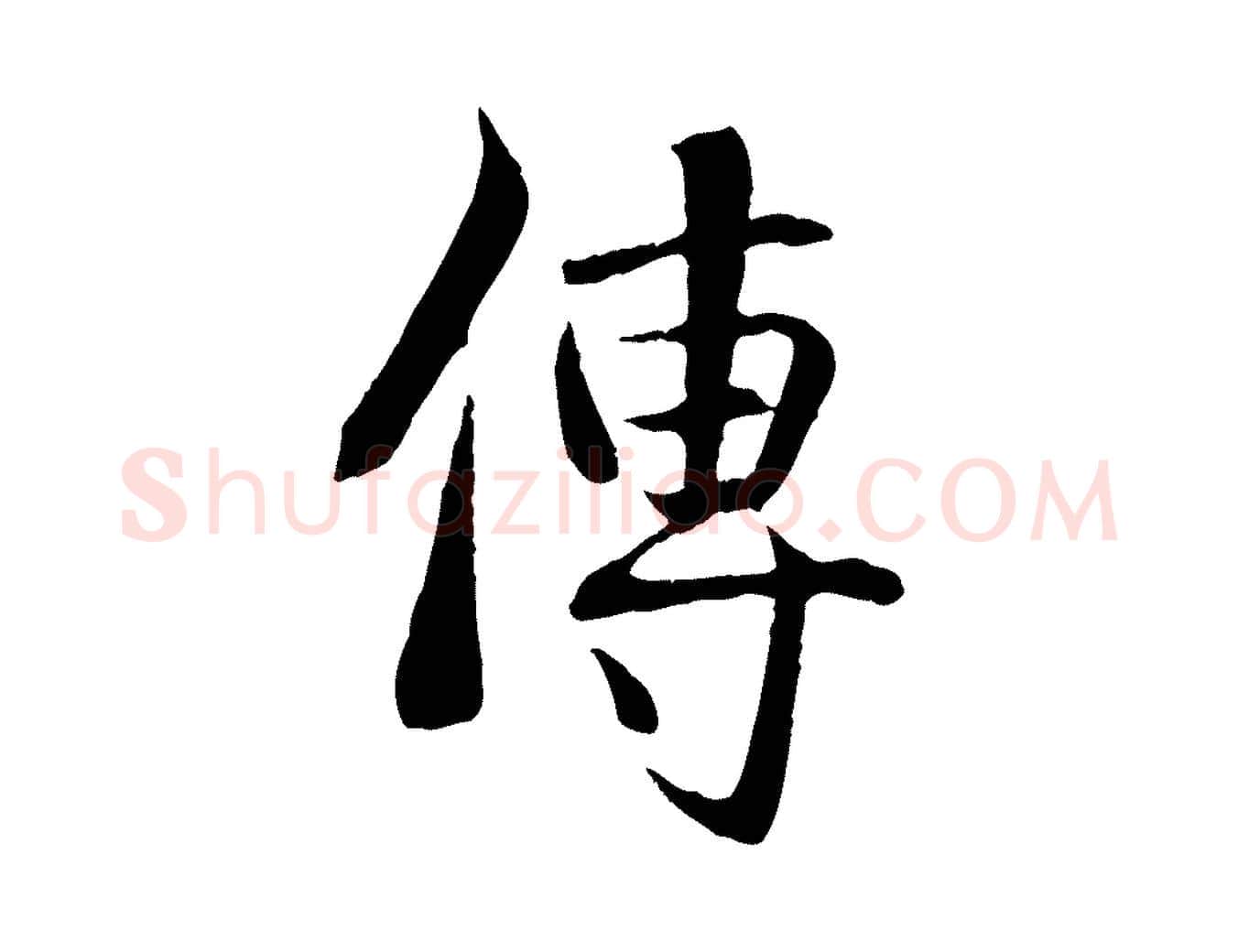 傳毛笔行楷写法,摘自元代管道昇与中峰帖
