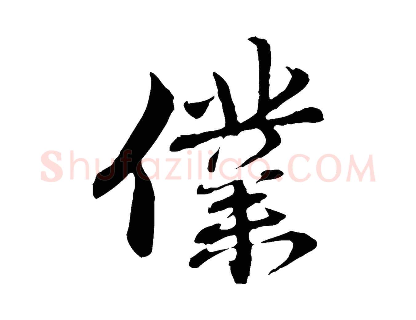 僕毛笔行楷写法,摘自元代管道昇与中峰帖