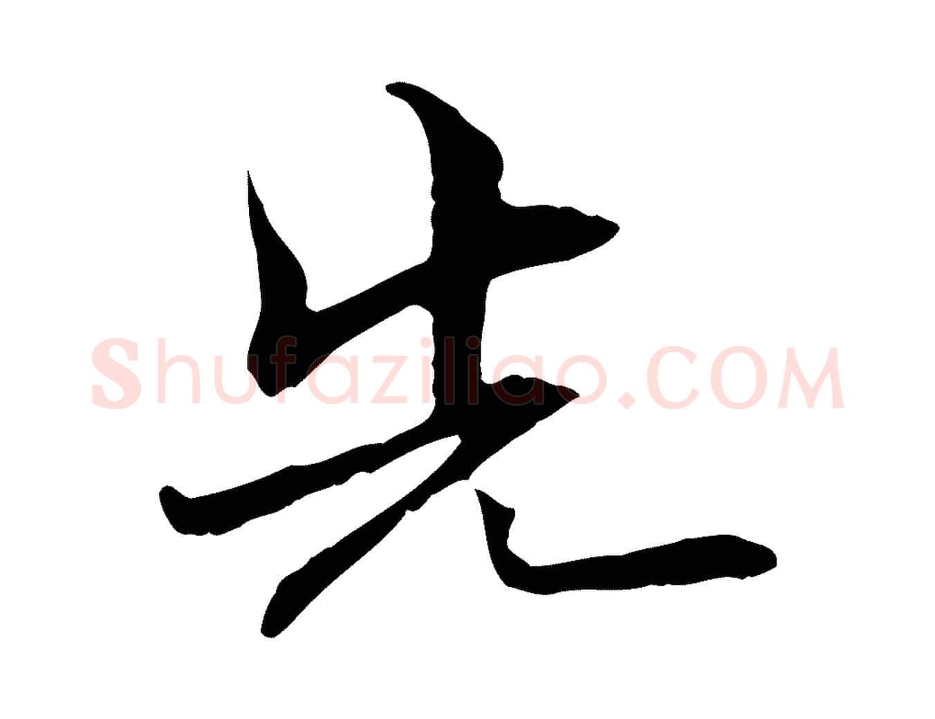 先毛笔行楷写法,摘自元代管道昇与中峰帖