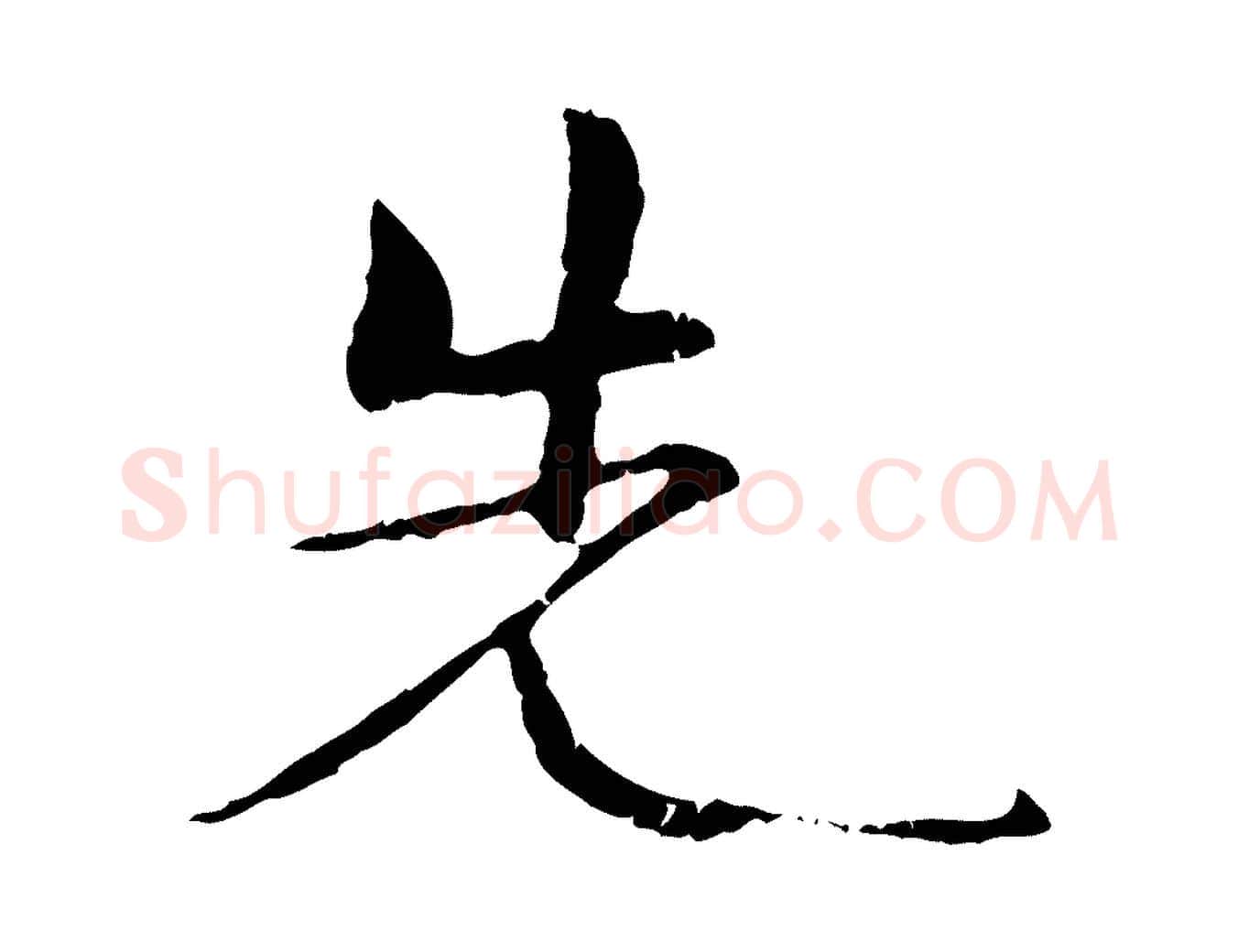 先毛笔行楷写法,摘自元代管道昇与中峰帖