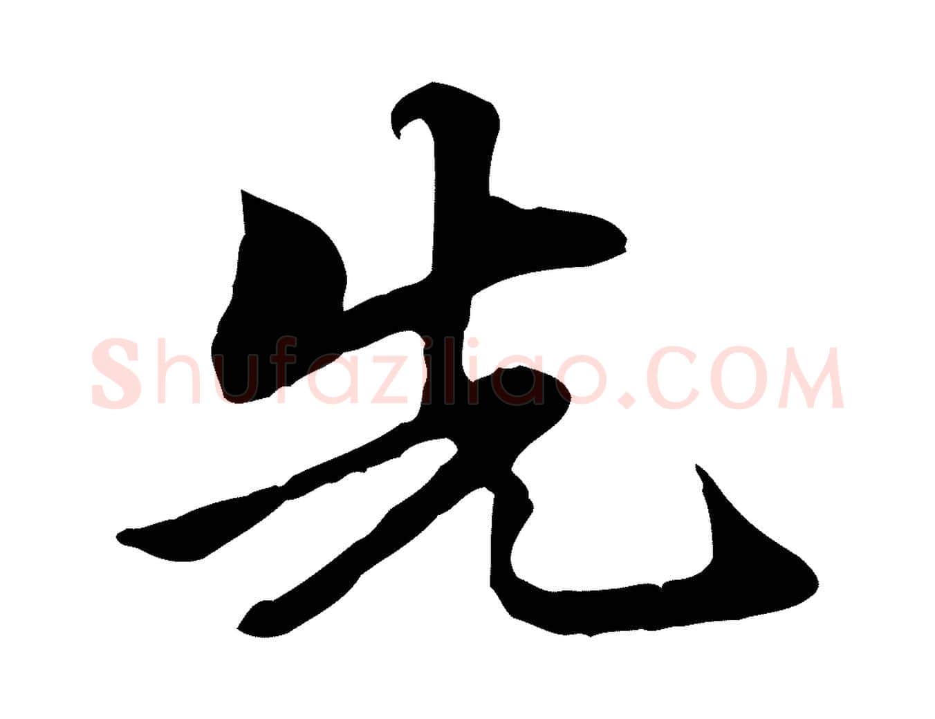 先毛笔行楷写法,摘自元代管道昇与中峰帖