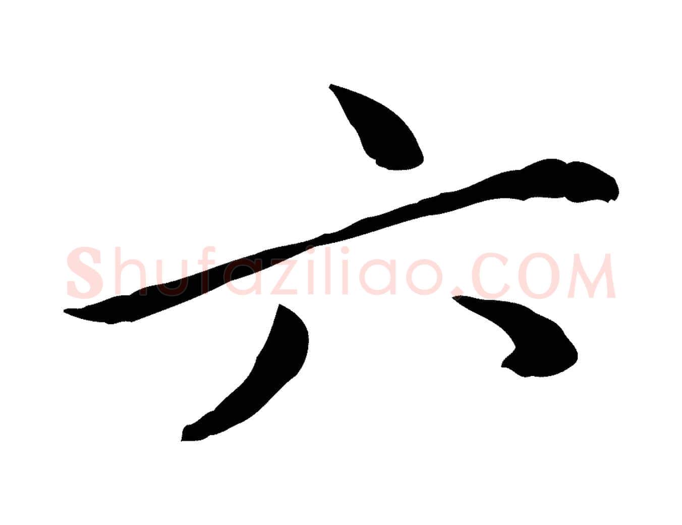六毛笔行楷写法,摘自元代管道昇与中峰帖
