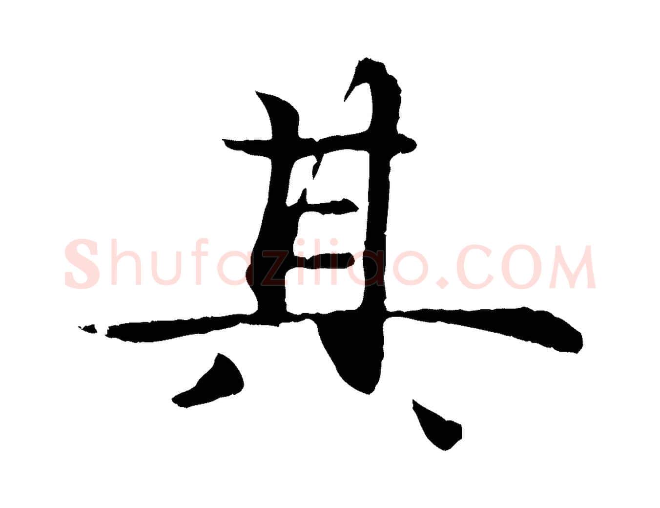 其毛笔行楷写法,摘自元代管道昇与中峰帖