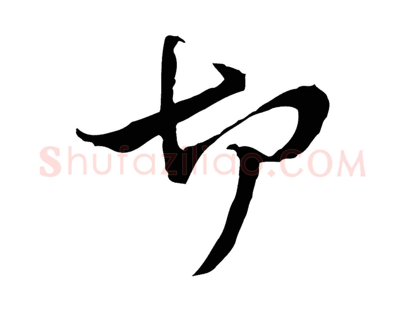 切毛笔行楷写法,摘自元代管道昇与中峰帖
