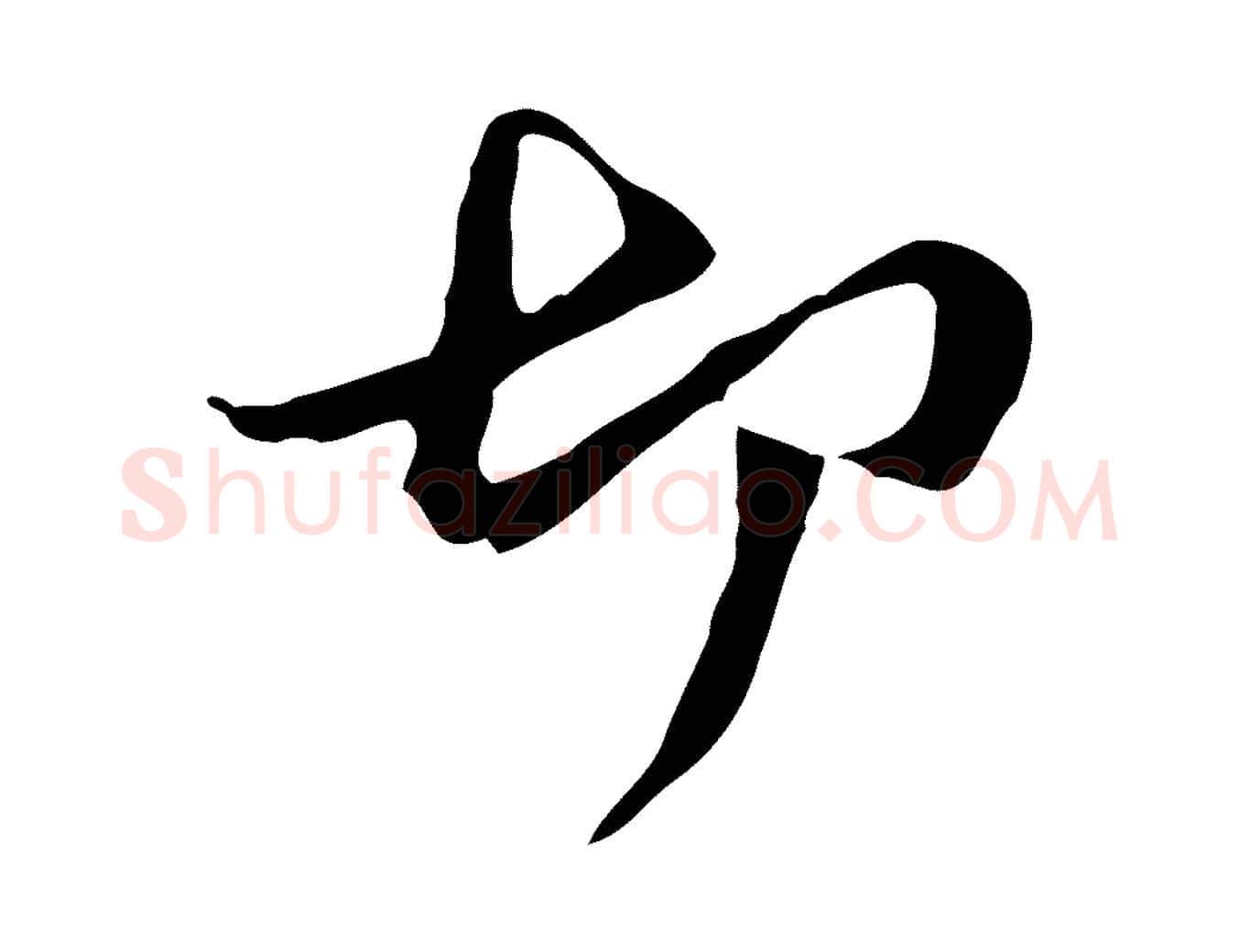 切毛笔行楷写法,摘自元代管道昇与中峰帖