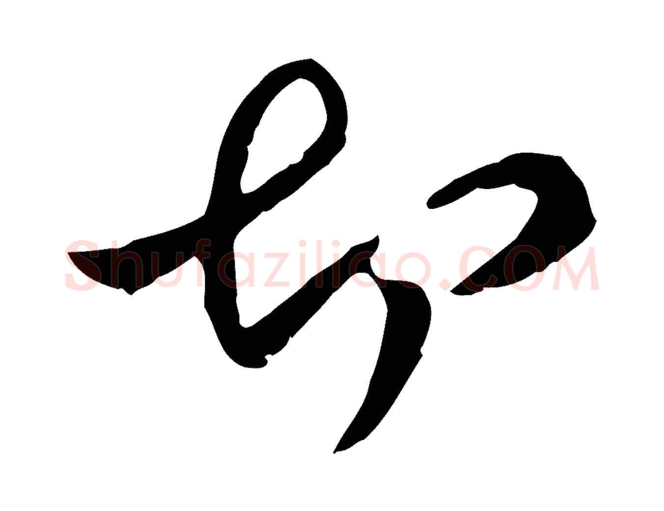 切毛笔行楷写法,摘自元代管道昇与中峰帖