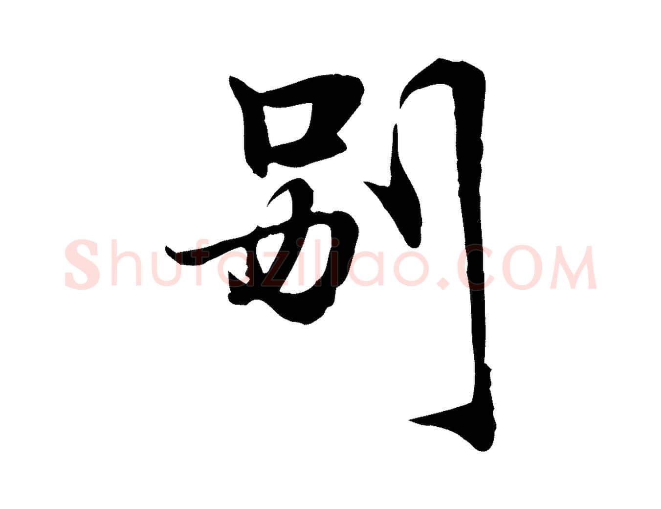 別毛笔行楷写法,摘自元代管道昇与中峰帖