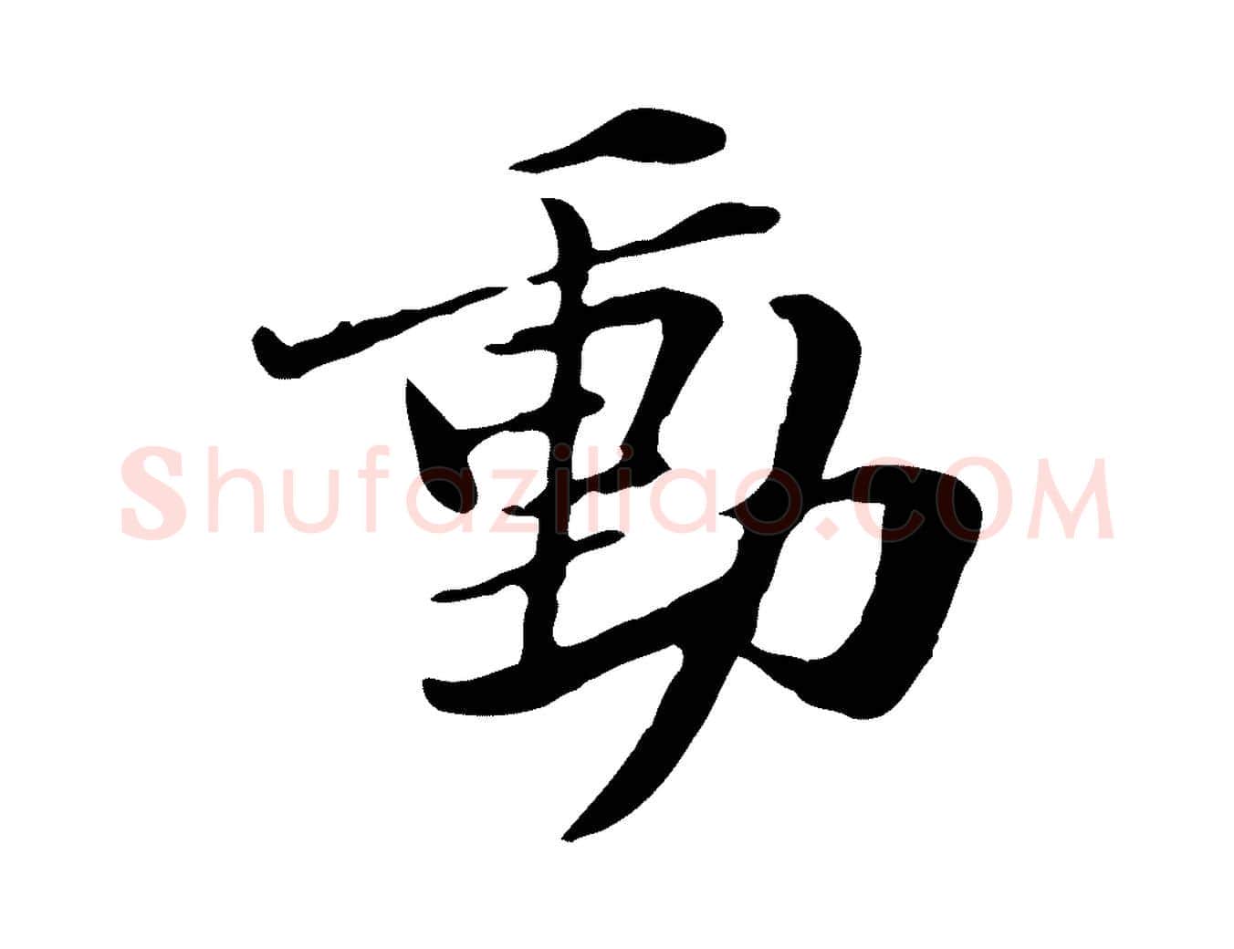 動毛笔行楷写法,摘自元代管道昇与中峰帖