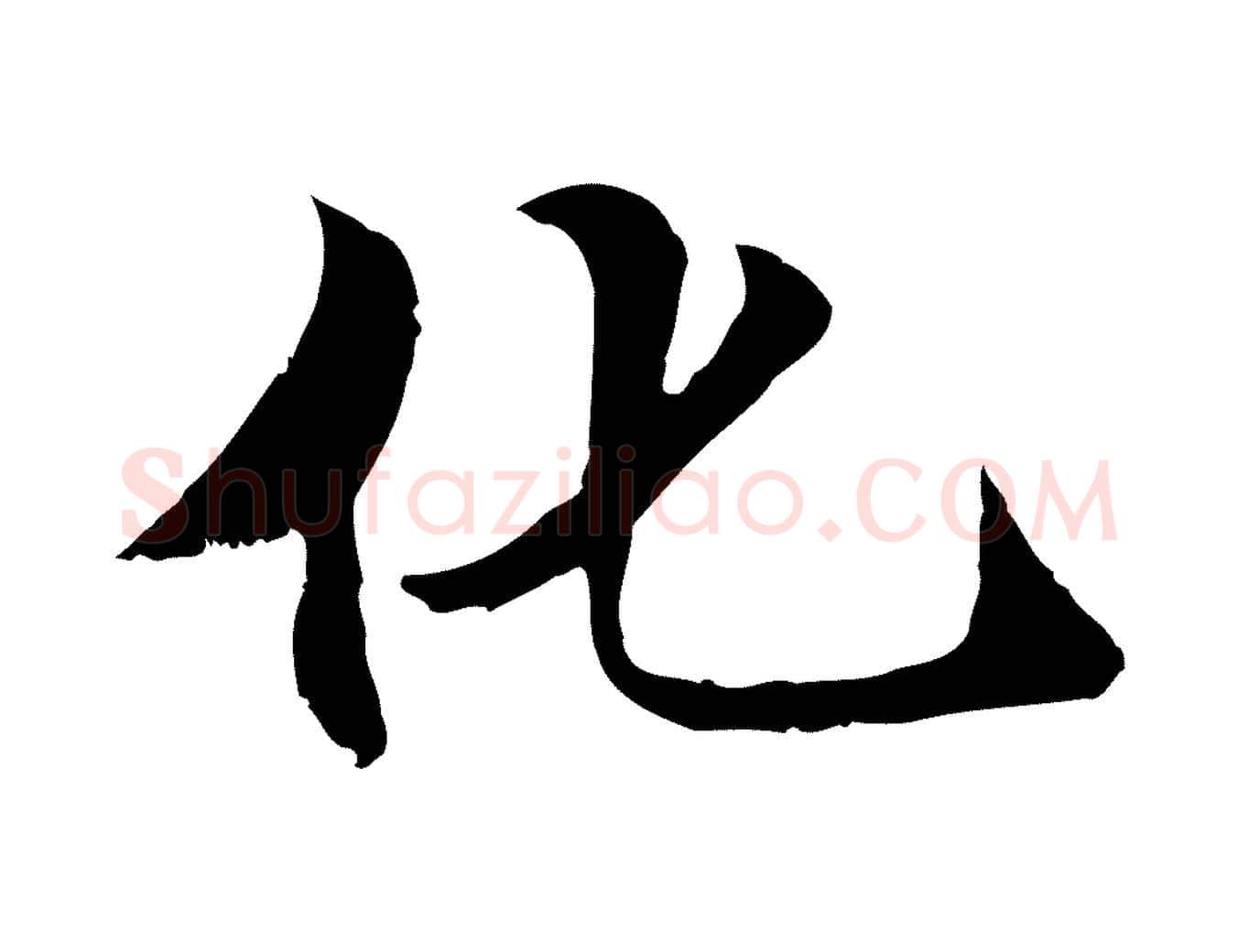 化毛笔行楷写法,摘自元代管道昇与中峰帖