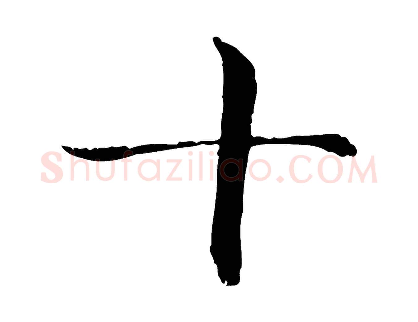 十毛笔行楷写法,摘自元代管道昇与中峰帖
