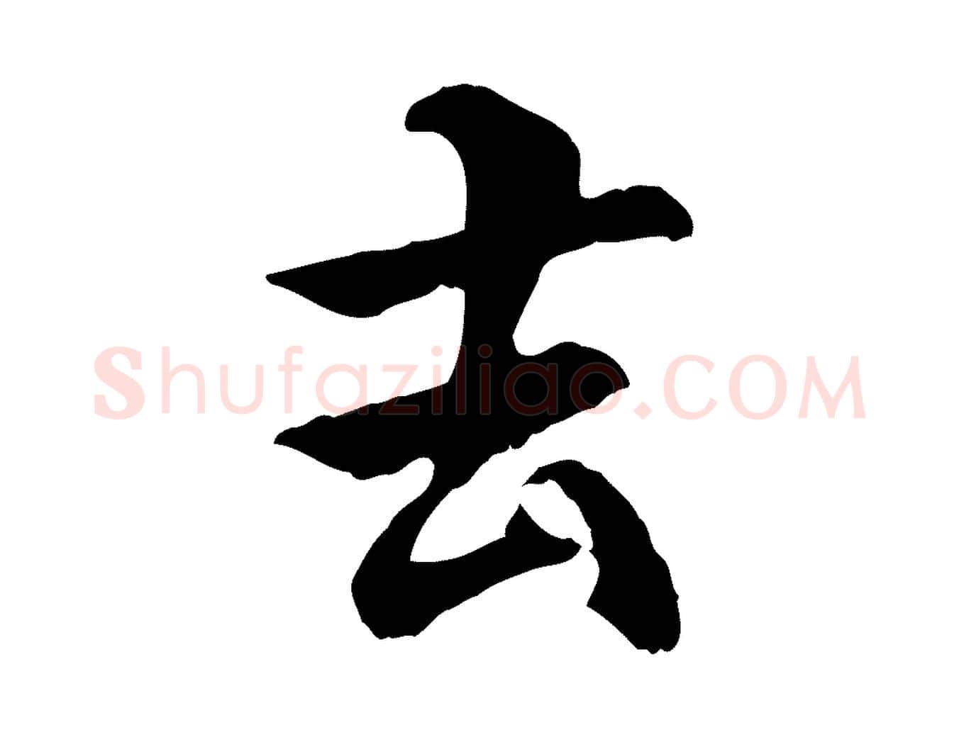 去毛笔行楷写法,摘自元代管道昇与中峰帖