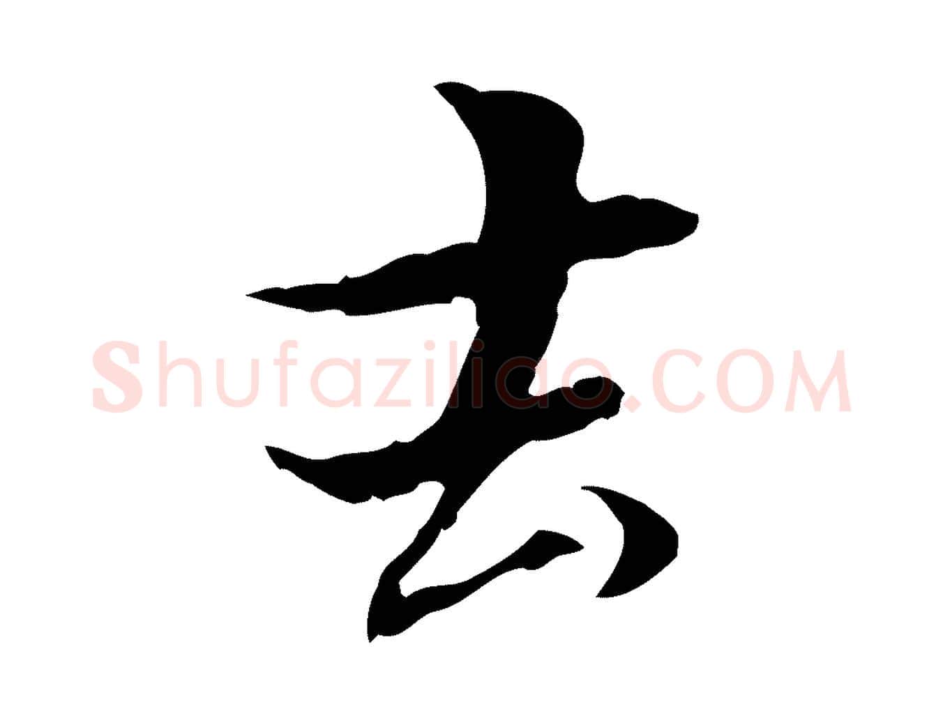 去毛笔行楷写法,摘自元代管道昇与中峰帖