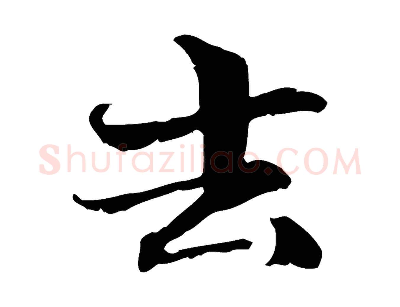 去毛笔行楷写法,摘自元代管道昇与中峰帖