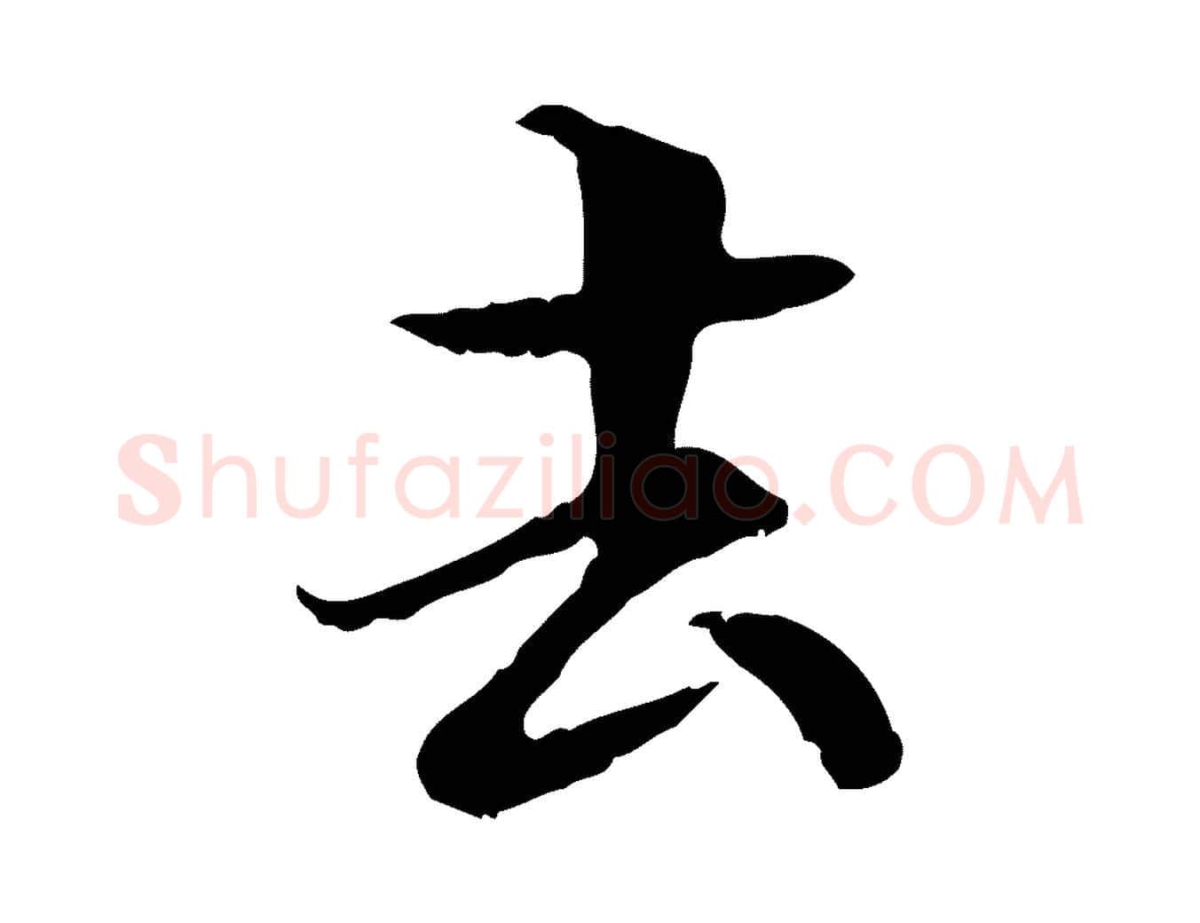 去毛笔行楷写法,摘自元代管道昇与中峰帖