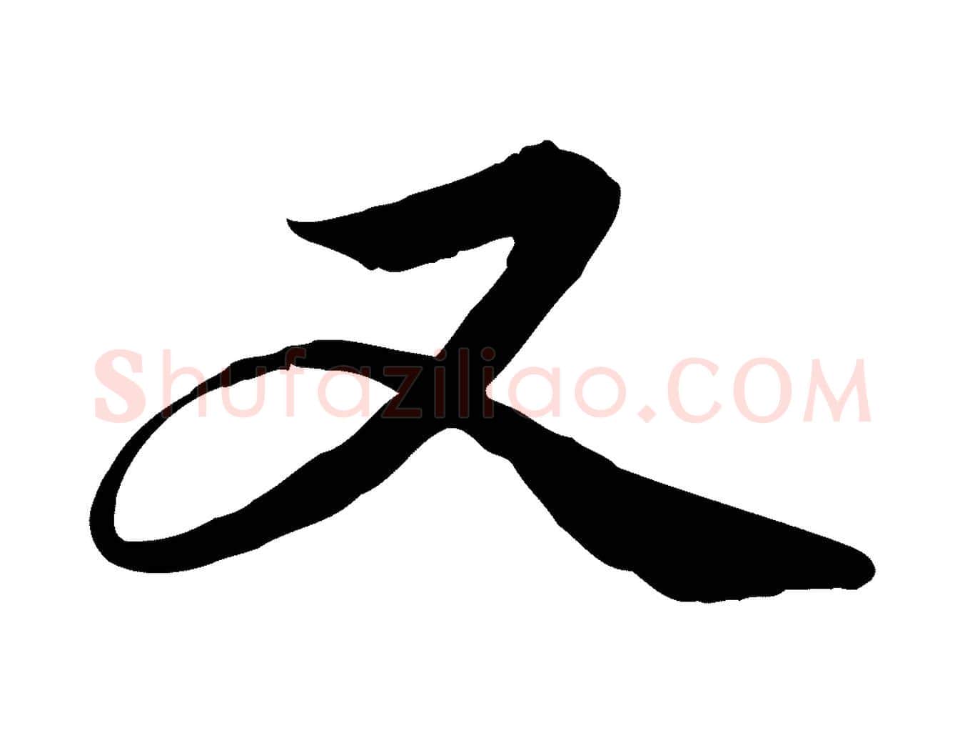 又毛笔行楷写法,摘自元代管道昇与中峰帖
