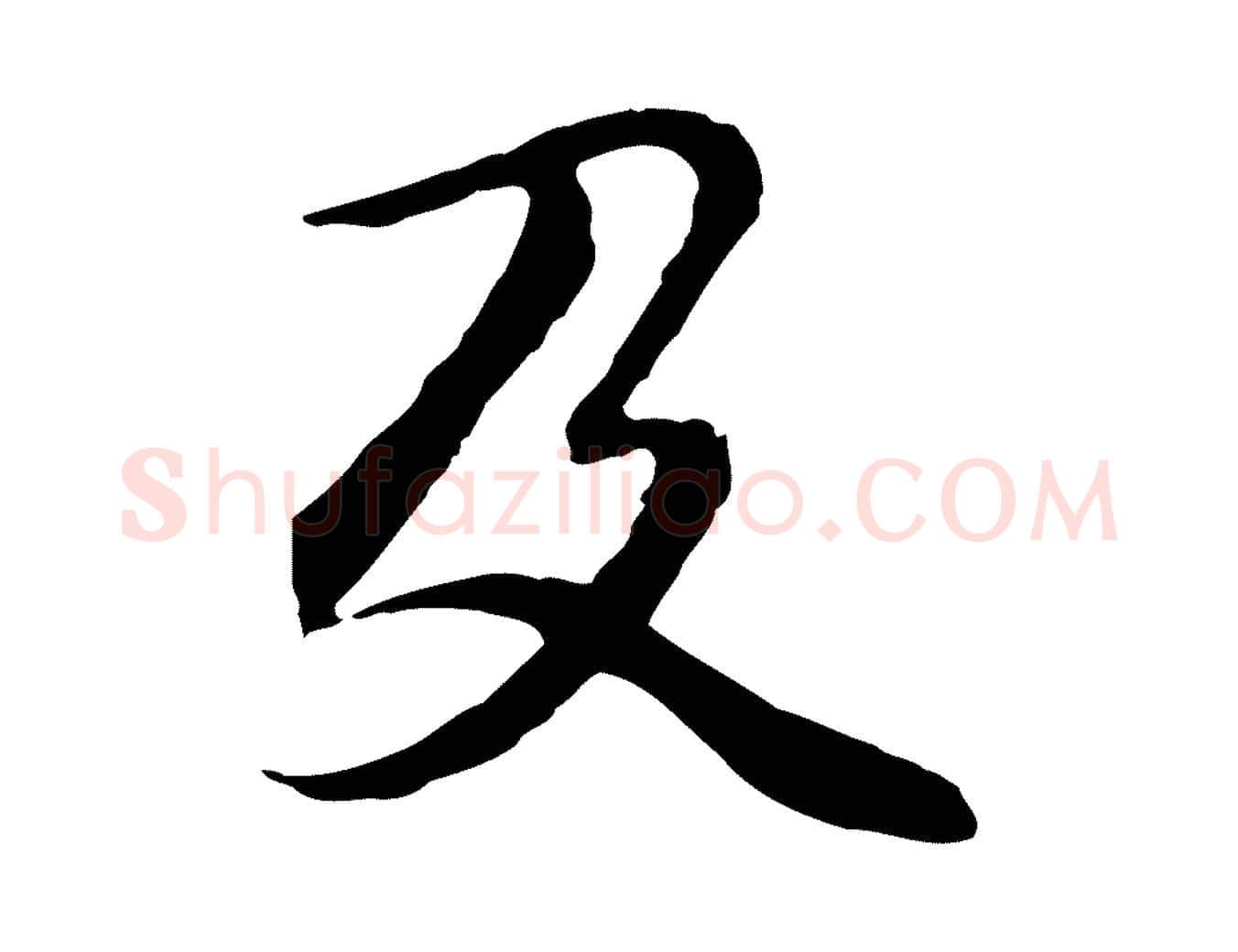 及毛笔行楷写法,摘自元代管道昇与中峰帖