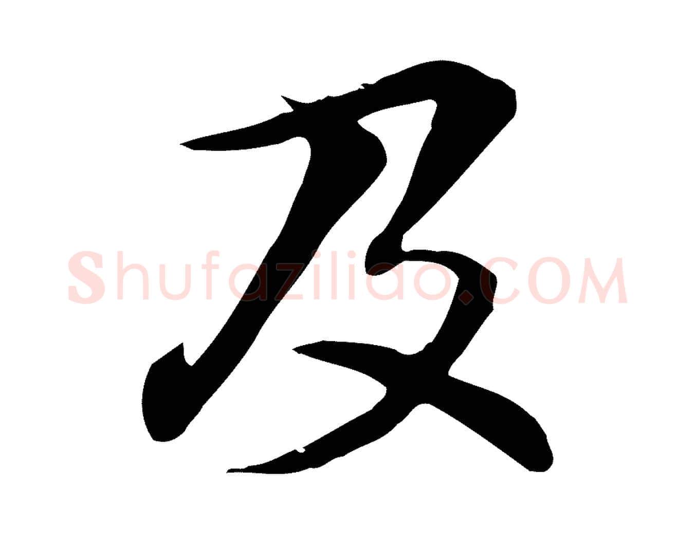 及毛笔行楷写法,摘自元代管道昇与中峰帖
