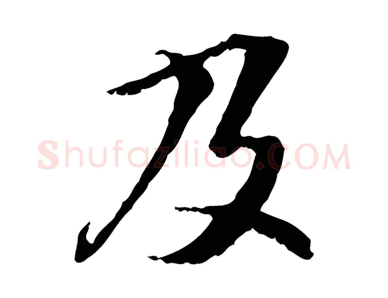及毛笔行楷写法,摘自元代管道昇与中峰帖