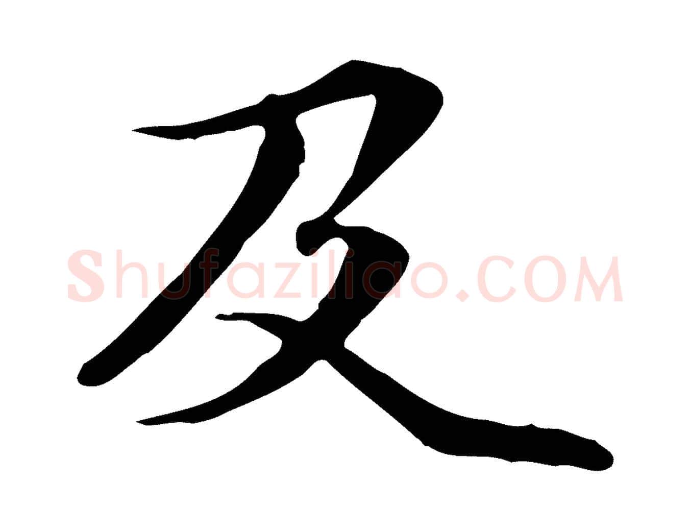 及毛笔行楷写法,摘自元代管道昇与中峰帖