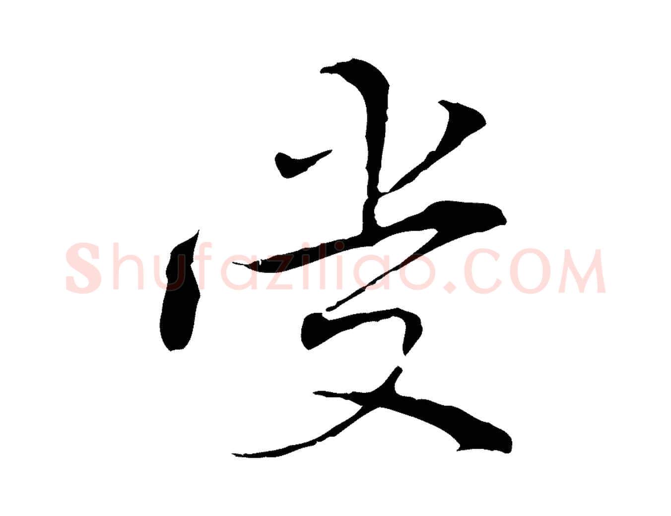 受毛笔行楷写法,摘自元代管道昇与中峰帖