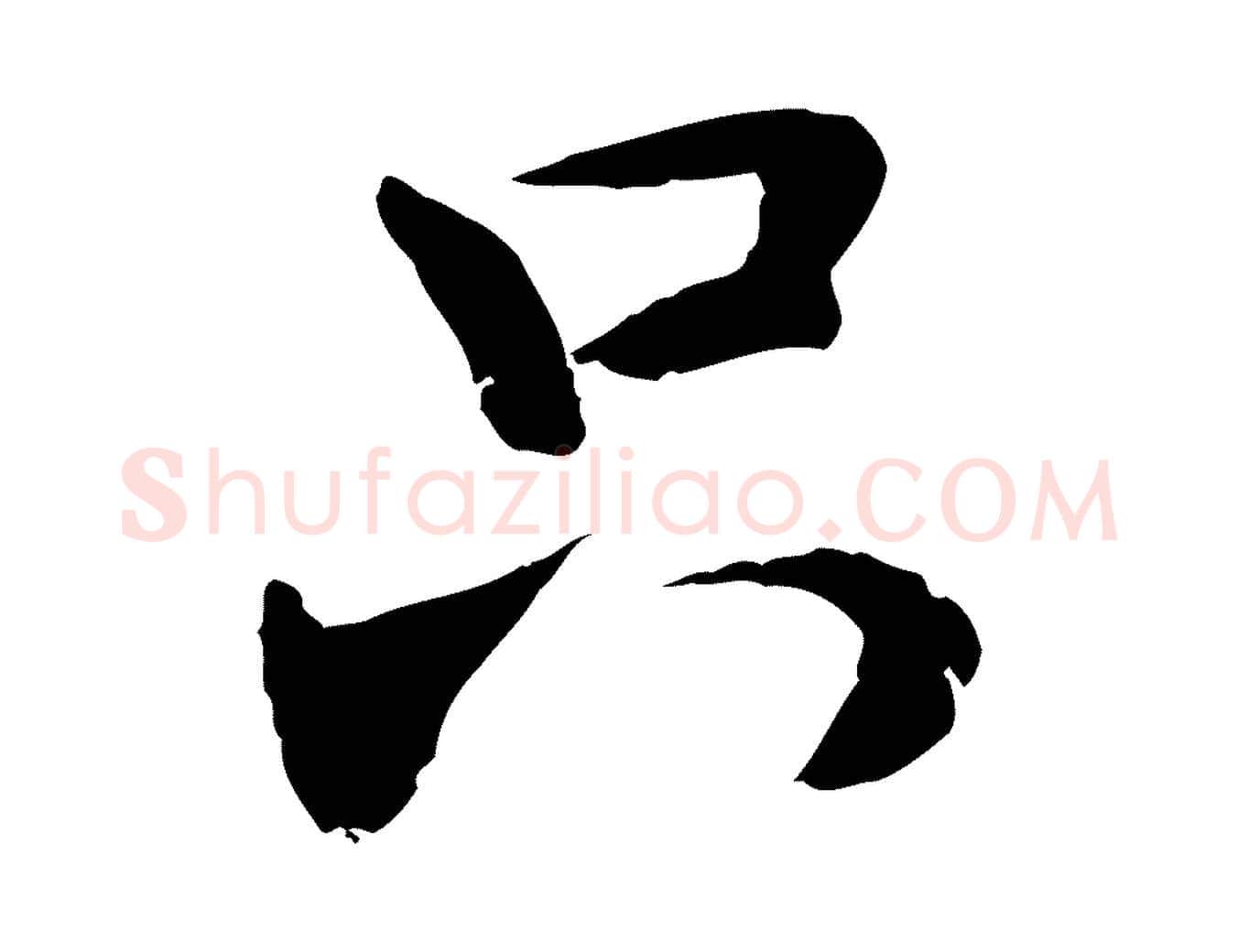 只毛笔行楷写法,摘自元代管道昇与中峰帖