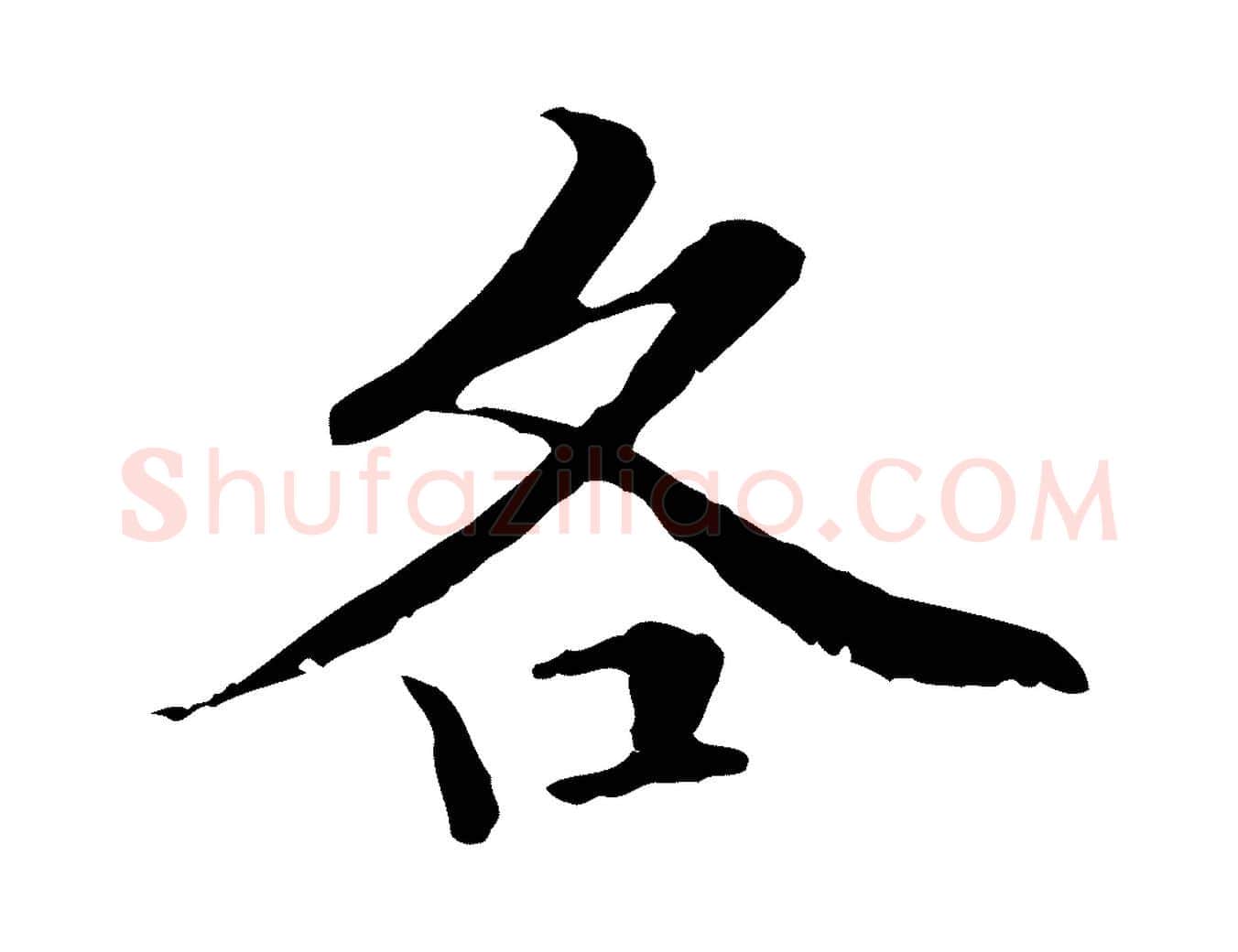 各毛笔行楷写法,摘自元代管道昇与中峰帖