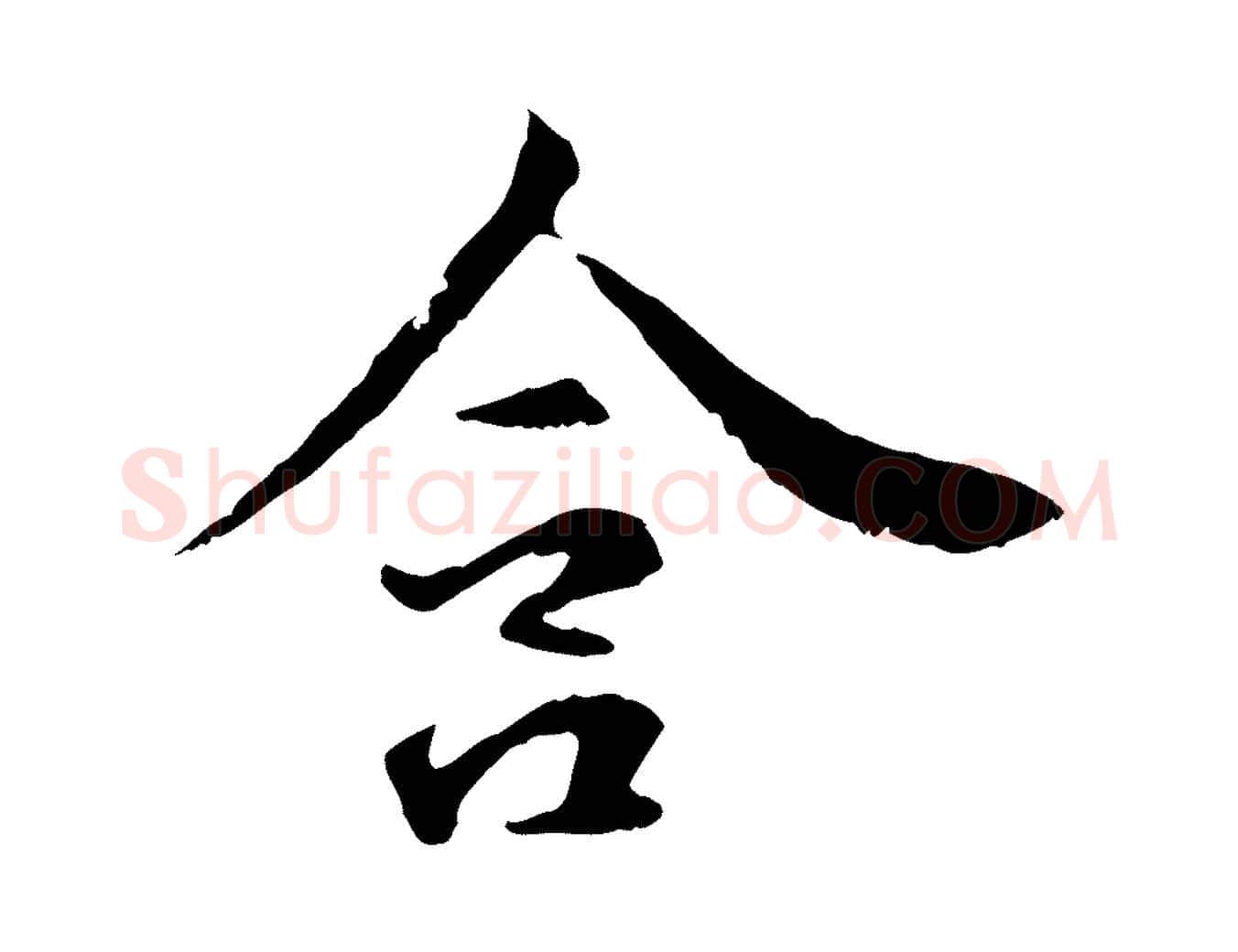 含毛笔行楷写法,摘自元代管道昇与中峰帖