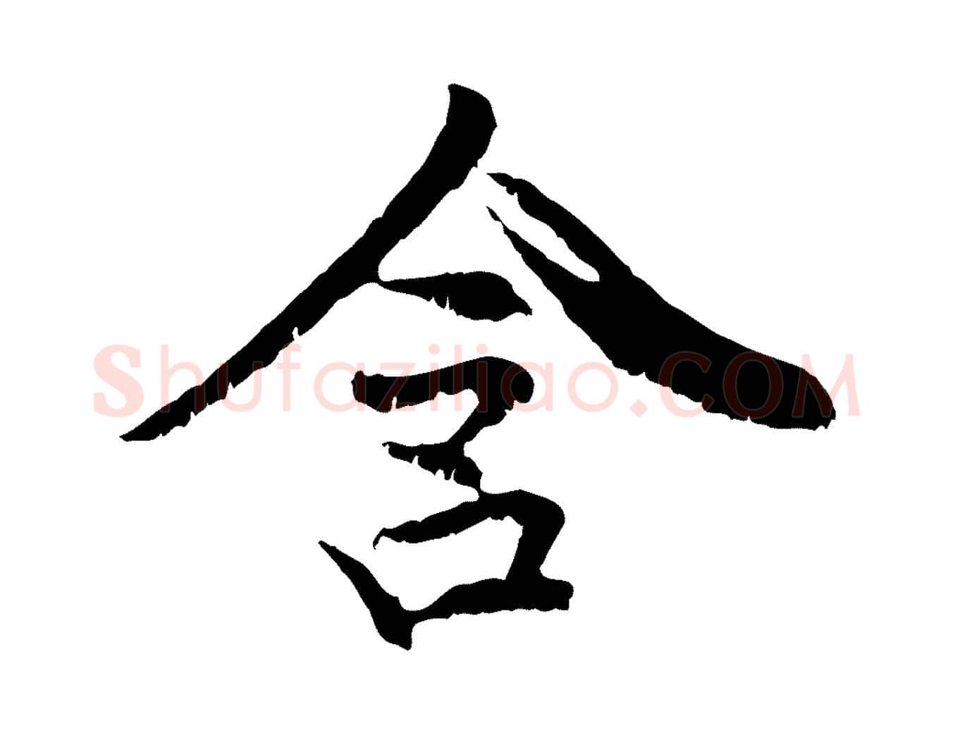 含毛笔行楷写法,摘自元代管道昇与中峰帖